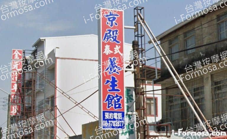 京殿泰式養生會館 2 768x472