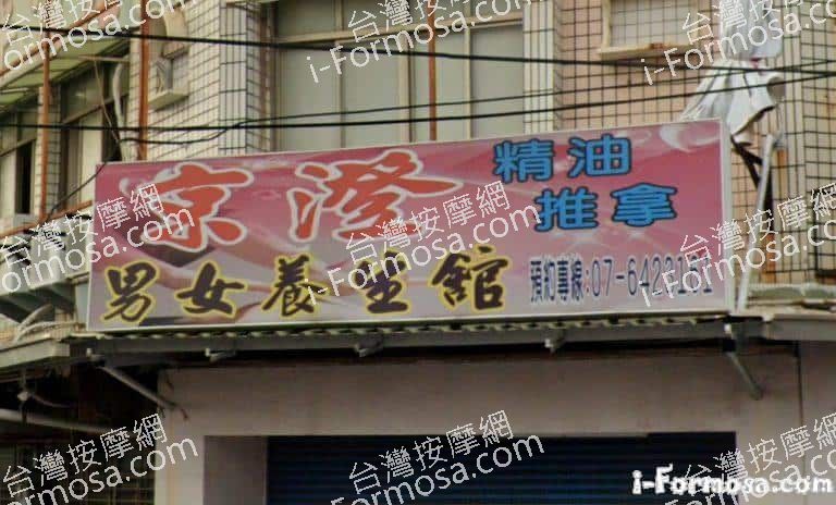 京澄男女養生館 1 768x464