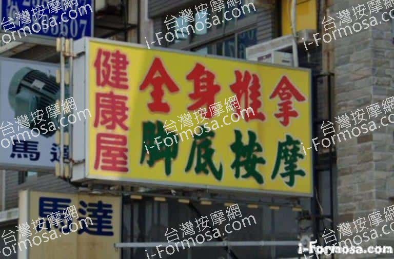 健康屋足體養生館 1 768x505