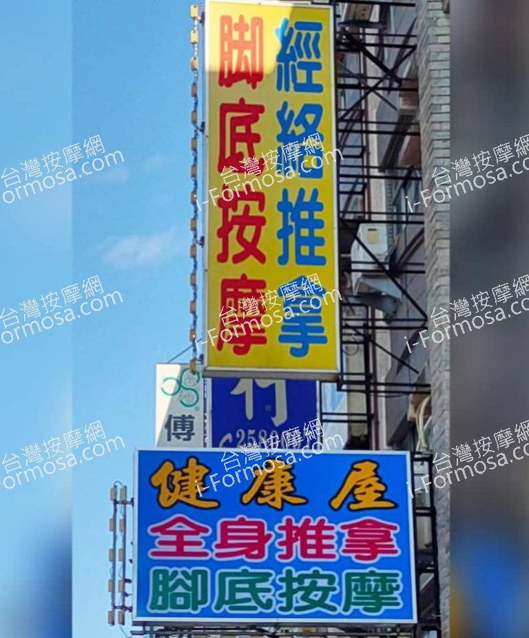 健康屋足體養生館3817507827772303134 n 768x927