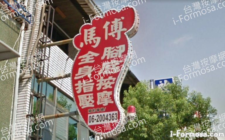 傅馬養生館 1 768x479