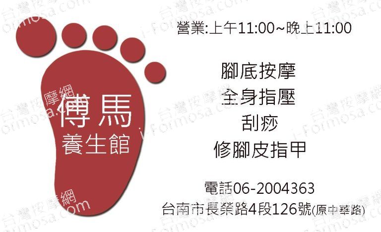 傅馬養生館4254 o 768x467