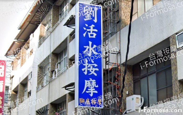 劉活水按摩 1 768x481