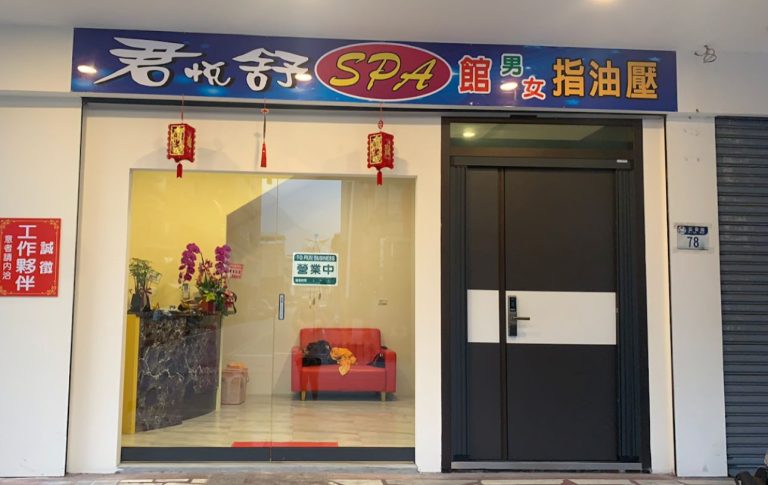 君悦舒SPA館 2 768x485