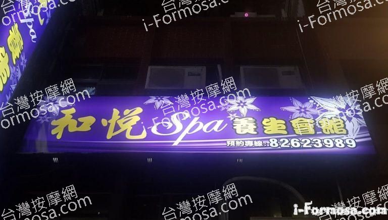 和悅SPA養生會館 1 768x436