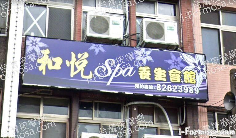 和悅SPA養生會館 4 768x449