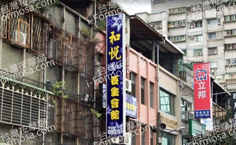 和悅SPA養生會館 5 768x472