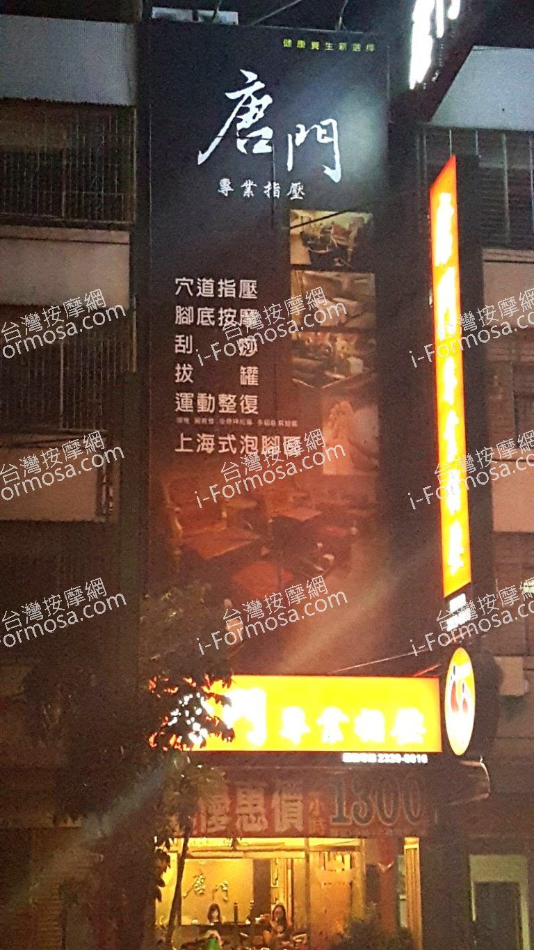 唐門足體養身會館7472 o 768x1365