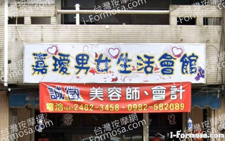 嘉璦男女生活會館 7 768x482