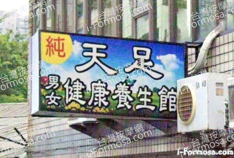 天足養生館 1 768x518