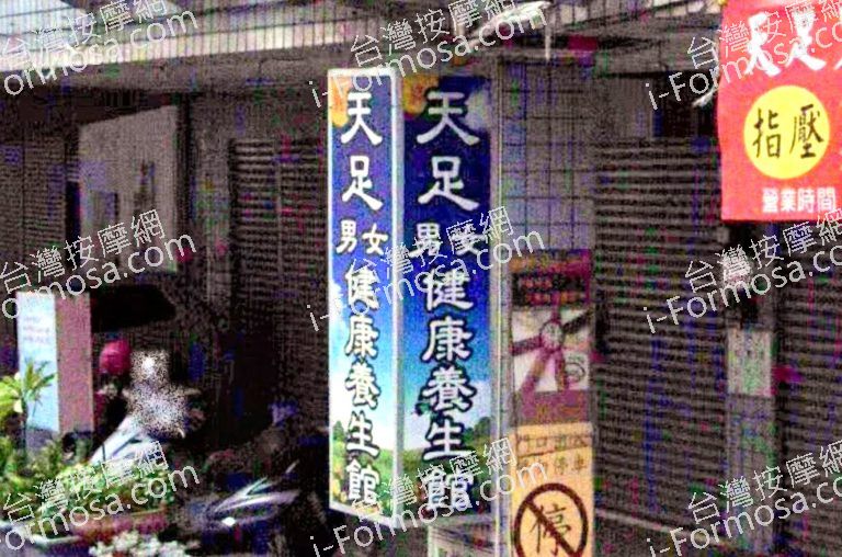 天足養生館 3 768x508