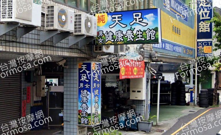 天足養生館 4 768x469