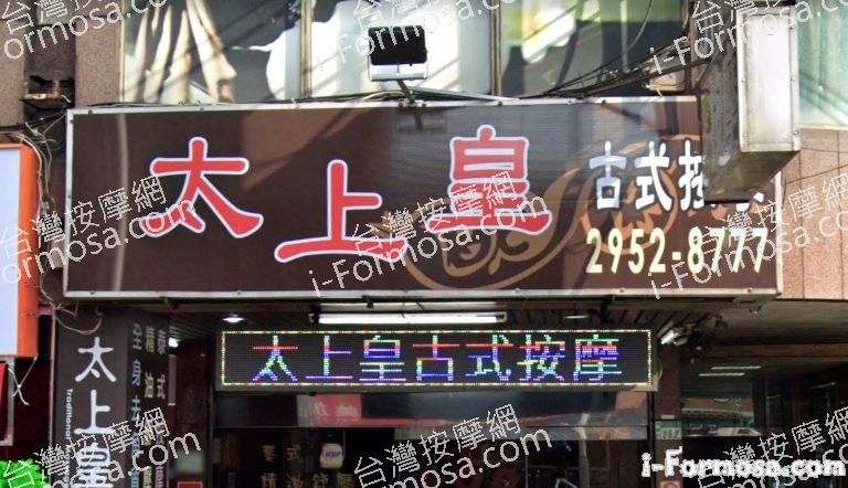 太上皇古式養生館 768x442