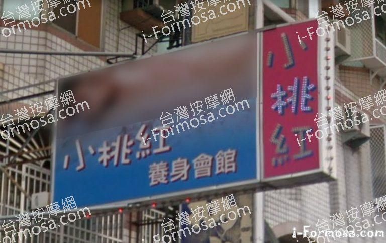 小桃紅養生會館 1 768x483