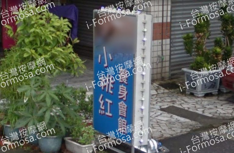 小桃紅養生會館 2 768x503