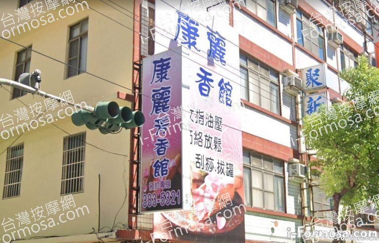 康麗芳香館 1 768x493