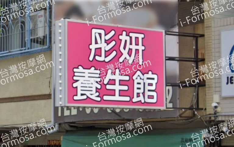 彤研養生館 4 768x482