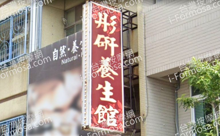 彤研養生館 5 768x474