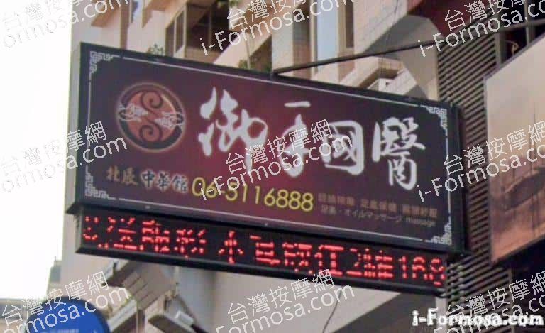 御手國醫 中華會館 1 768x469