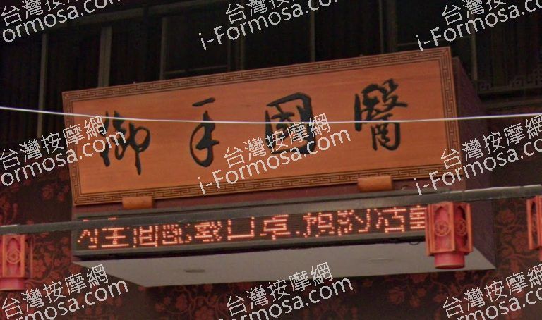 御手國醫 中華會館 2 768x454