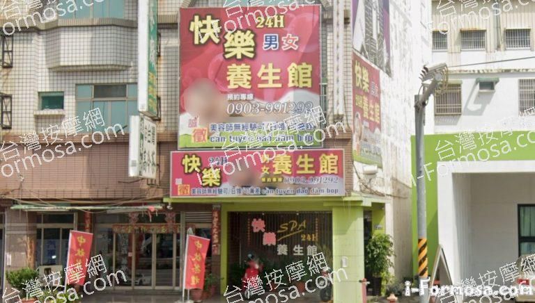 快樂養生館 1 768x436