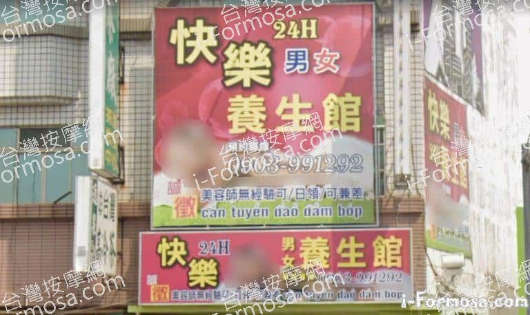 快樂養生館 2 768x456