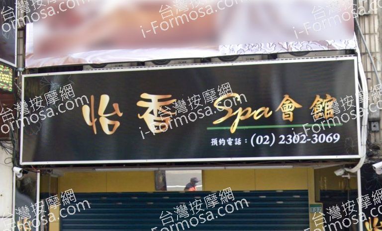 怡香SPA時尚會館 1 768x465