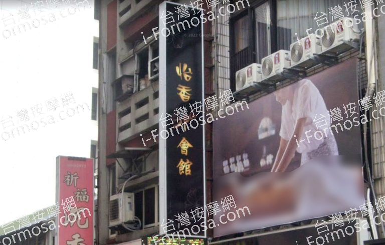 怡香SPA時尚會館 3 768x489