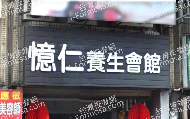 憶仁越式養生會館 2 768x481