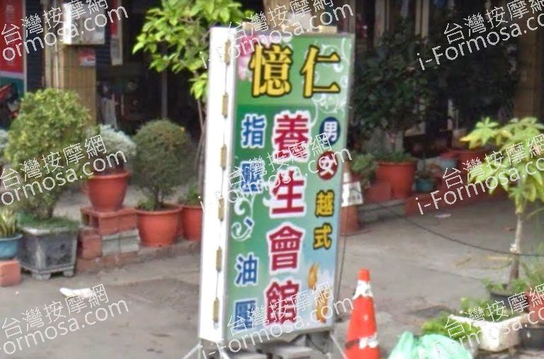 憶仁越式養生會館 4 768x507