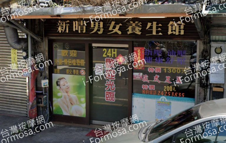 新晴男女養身館 4 768x486