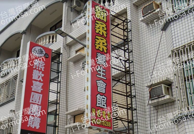 新柔柔養生會館 1 768x531