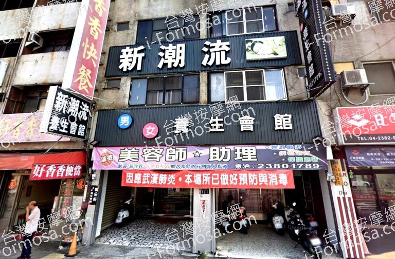 新潮流SPA養生會館 南屯店 2 768x505