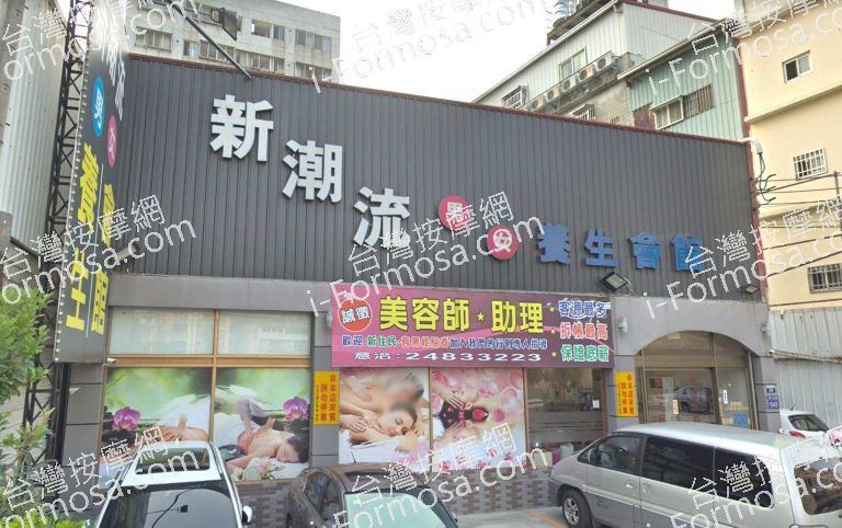 新潮流SPA養生會館 大里店 2 768x482