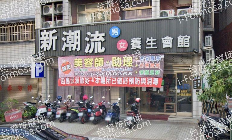 新潮流SPA養生會館 樂業店 1 768x465