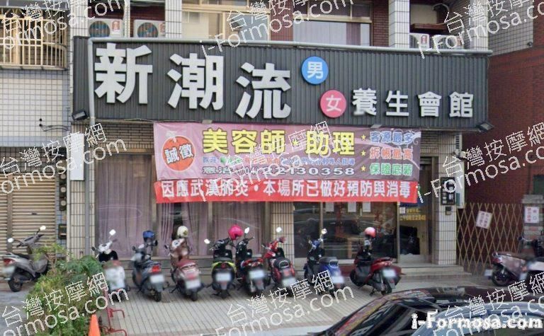 新潮流SPA養生會館 樂業店 2 768x475