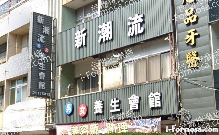 新潮流男女養生會館 圓環南店 4 768x473