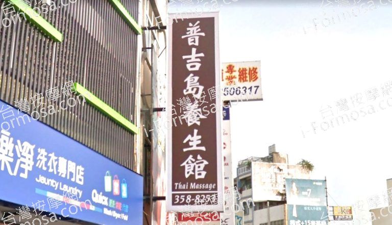 普吉島養身館 4 768x442