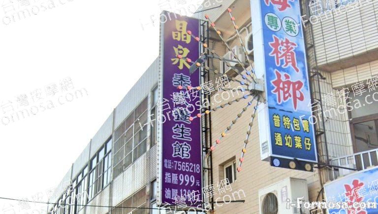 晶泉泰式養生館 3 768x436