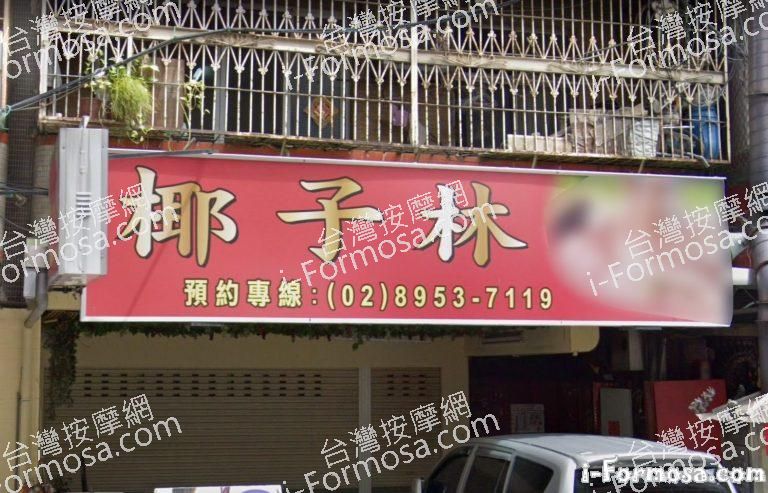 椰子林泰式養生會館 1 768x493