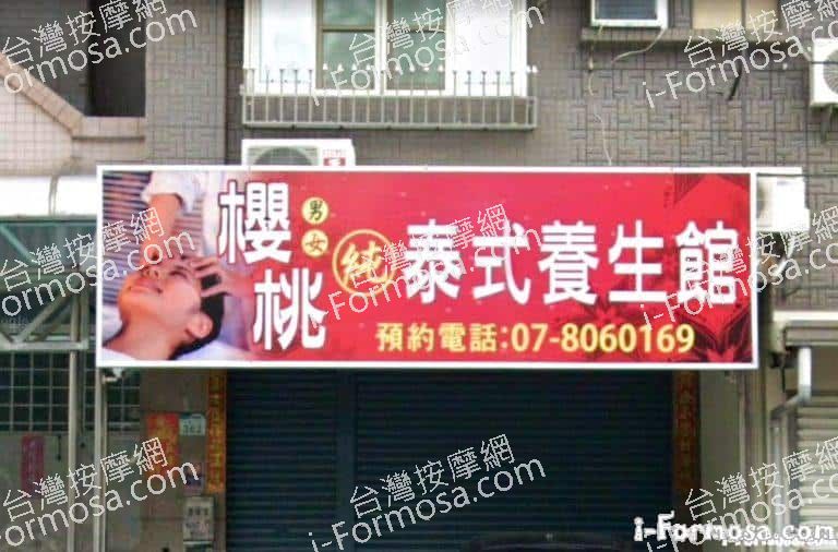 櫻桃泰式養生館 1 768x506