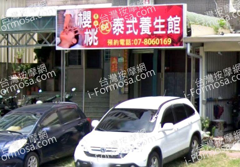 櫻桃泰式養生館 2 768x535