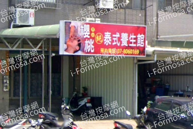 櫻桃泰式養生館 3 768x515