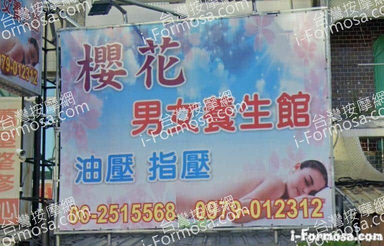 櫻花男女養生館 1 768x493