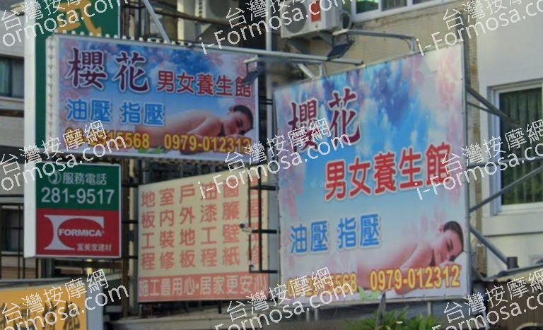 櫻花男女養生館 2 768x467