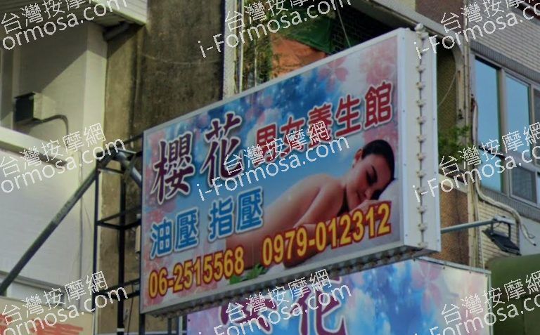 櫻花男女養生館 3 768x477