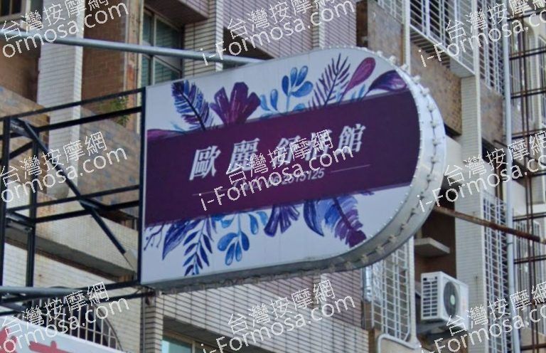 歐麗舒活館 2 768x496