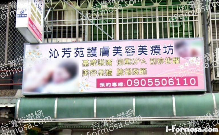 沁芳苑護膚美容美療坊 1 768x473