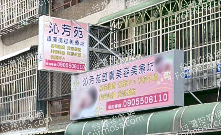 沁芳苑護膚美容美療坊 3 768x470