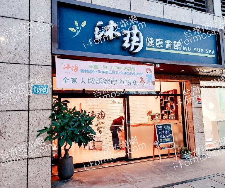 沐玥健康會館 Mu Yue SPA408 n 768x644